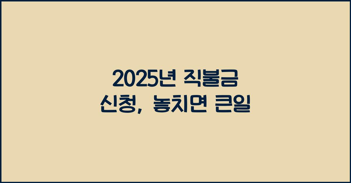 2025년 직불금 신청