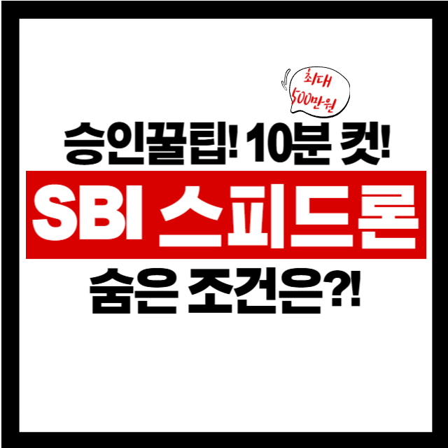 최대 500만원까지! SBI 스피드론 금리, 한도, 신청 조건은?