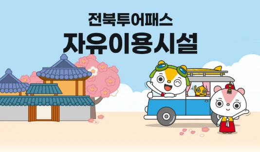 전북투어패스 이용권 종류 및 가격&amp;#44; 이용가능시설&amp;#44; 카페 꿀팁