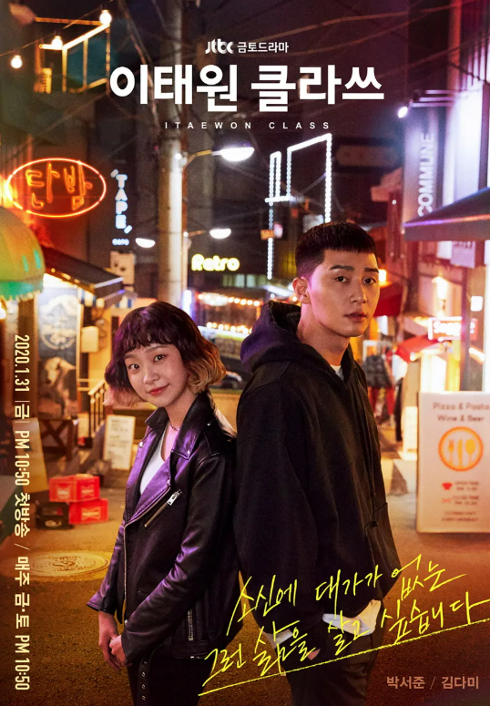 이태원 클라쓰 포스터 사진