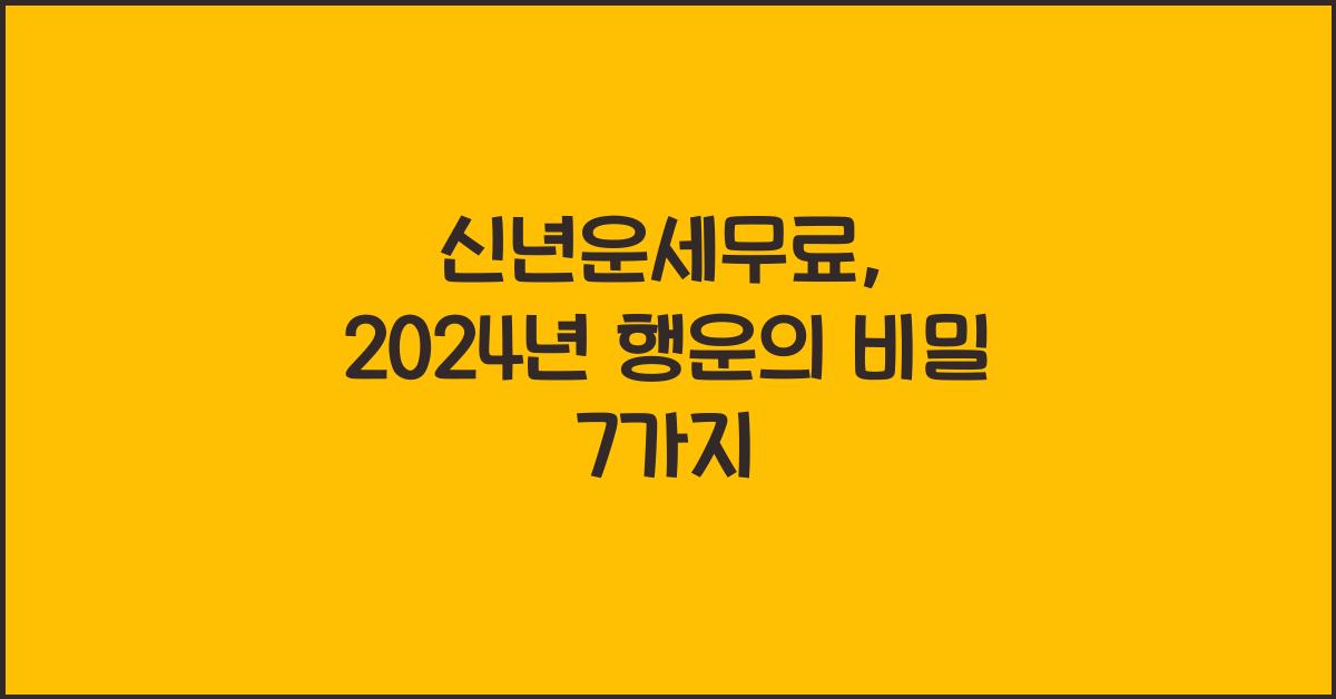 신년운세무료