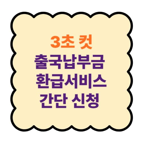 3분 컷 출국납부금 환급서비스 간단 신청