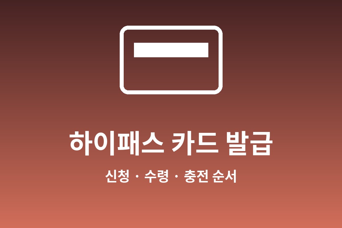 하이패스 카드 구입 발급