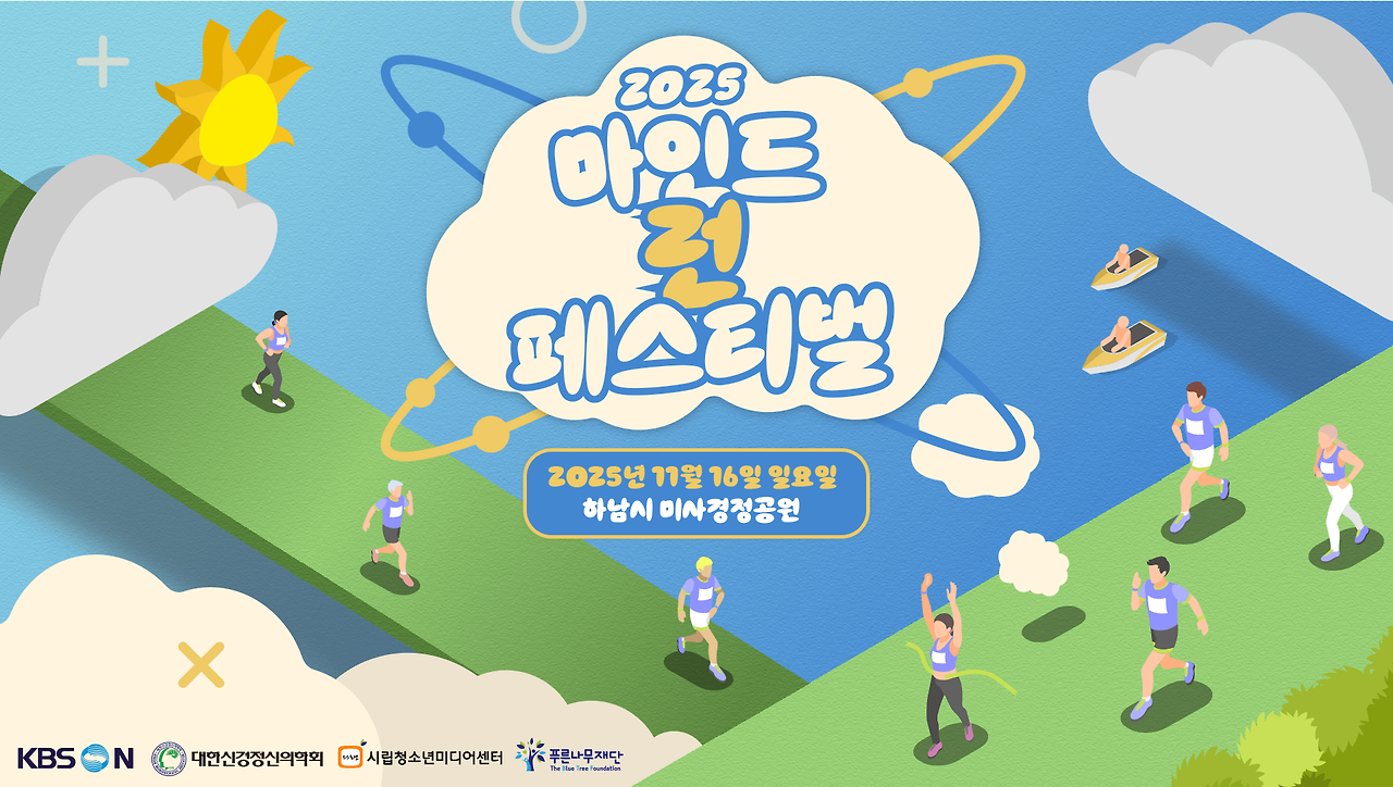 마인드런 페스티벌 2025 정신건강을 위한 특별한 러닝 여정