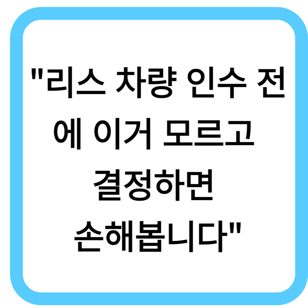 리스 차량 인수 전