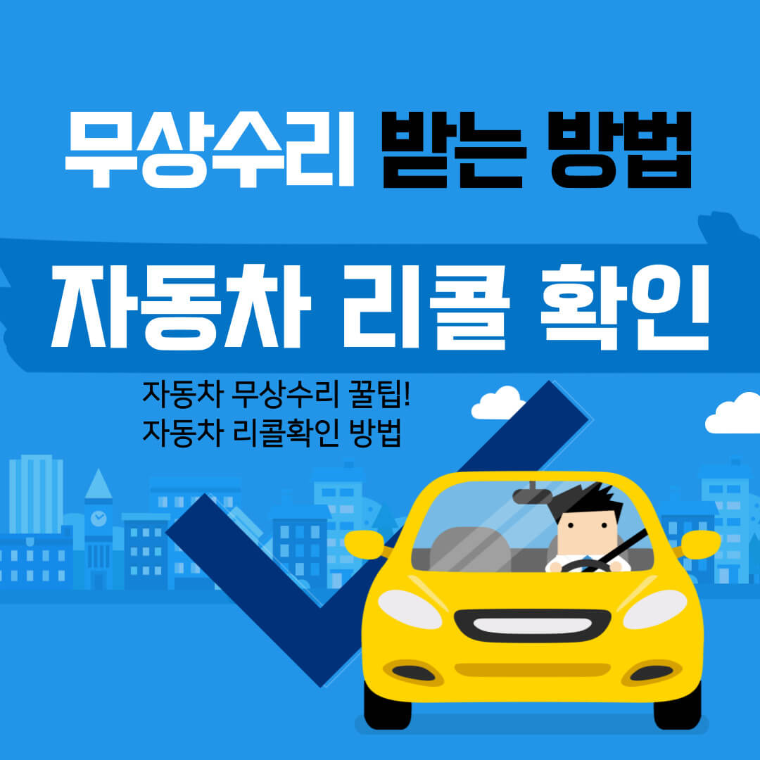 자동차 리콜 확인 방법