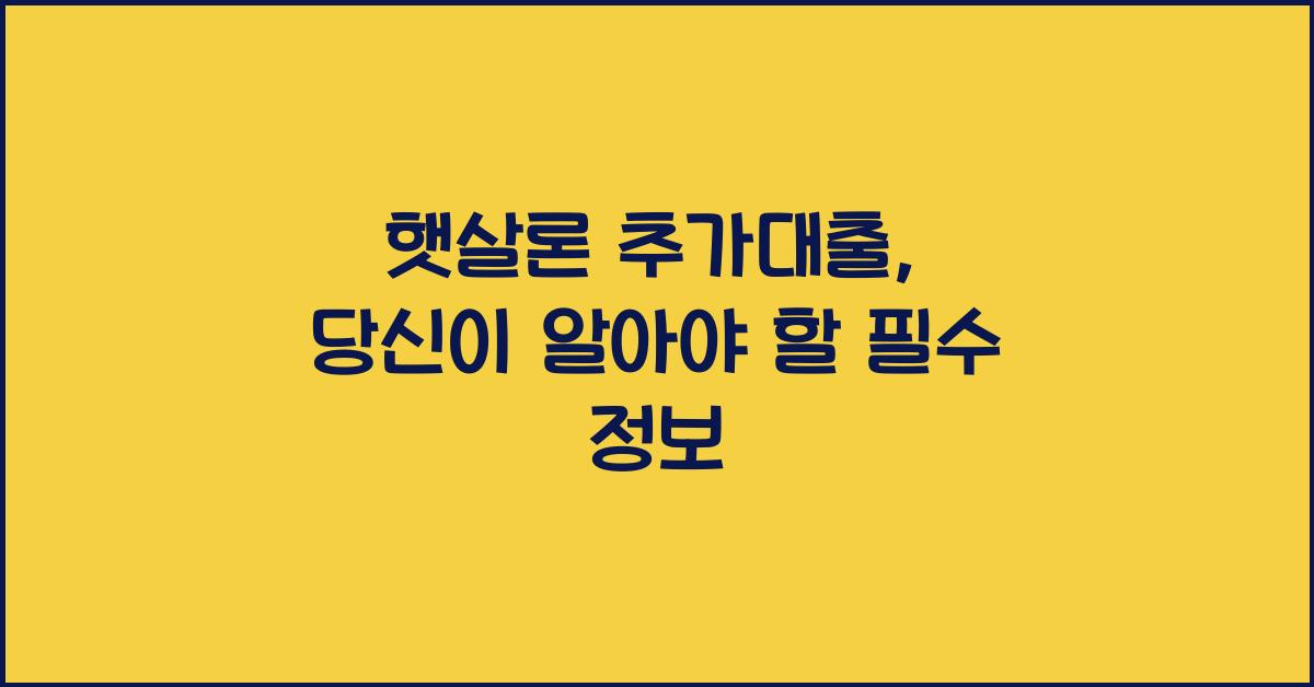 햇살론 추가대출