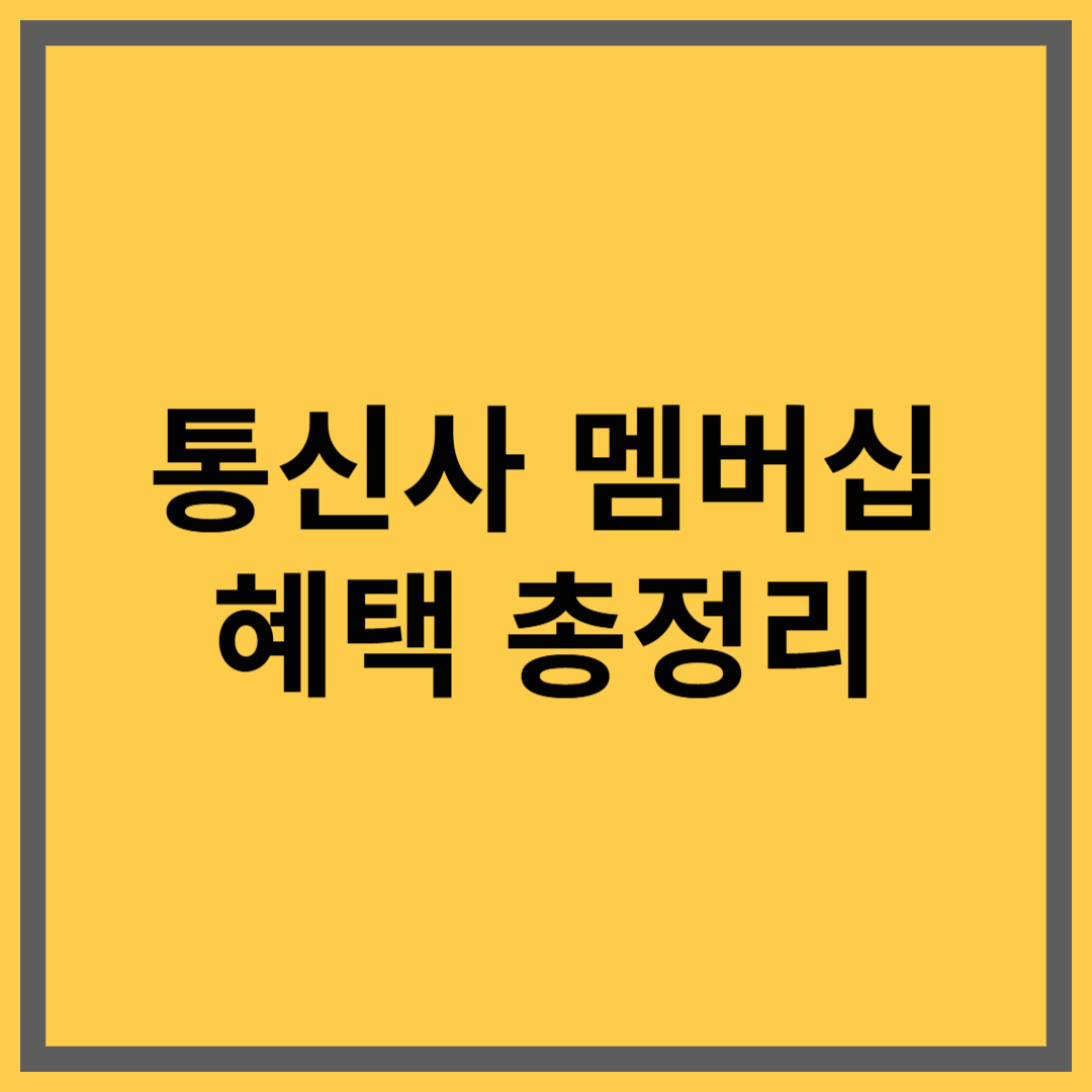 SKT, KT, LG 통신사 멤버십 혜택 정리표