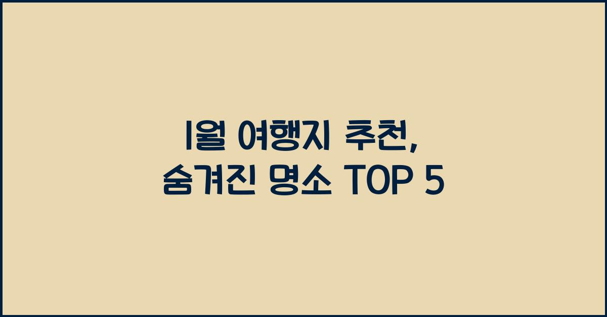 1월 여행지 추천