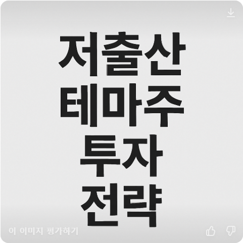 저출산-관련주