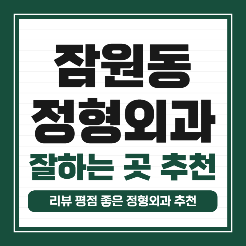 서초구 잠원동 정형외과 유명하고 잘하는 곳 추천 TOP 5