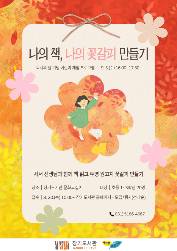 장기도서관, 독서의 달 기념 어린이 체험 프로그램 ‘나의 책, 나의 꽃갈피 만들기’ 운영 장기도서관, 독서의 달 기념 어린이 체험 프로그램 ‘나의 책, 나의 꽃갈피 만들기’ 운영