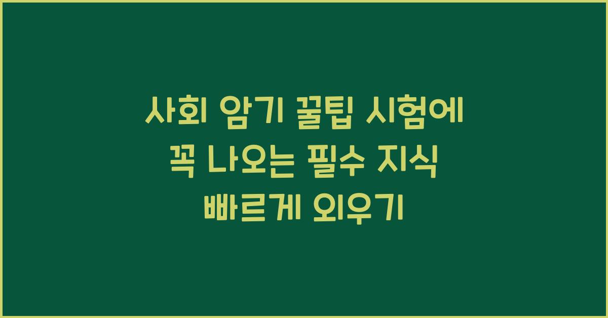 사회 암기 꿀팁