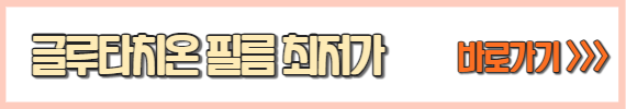 글루타치온필름효능추천