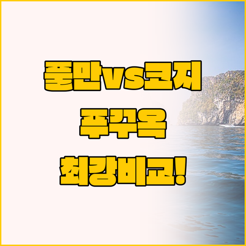 푸꾸옥 숙소 고민 끝! 풀만 푸 꾸옥..