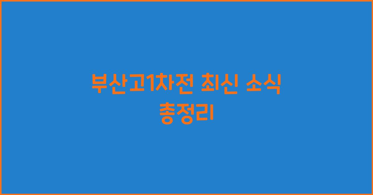부산고1차전