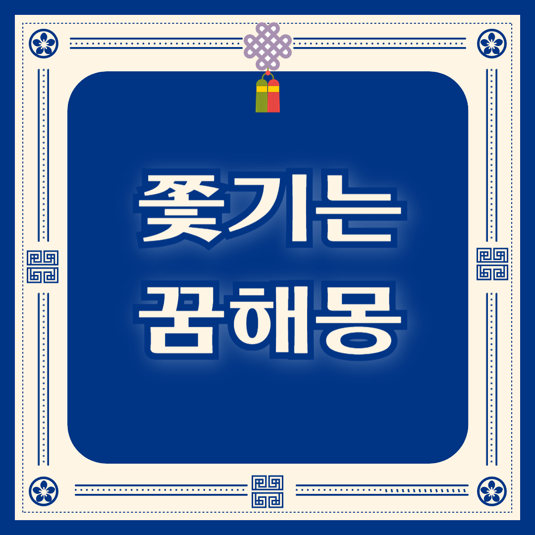 쫓기는 꿈해몽 누군가에게 쫓기는 꿈 도망치는꿈 도망 가는 꿈 해몽