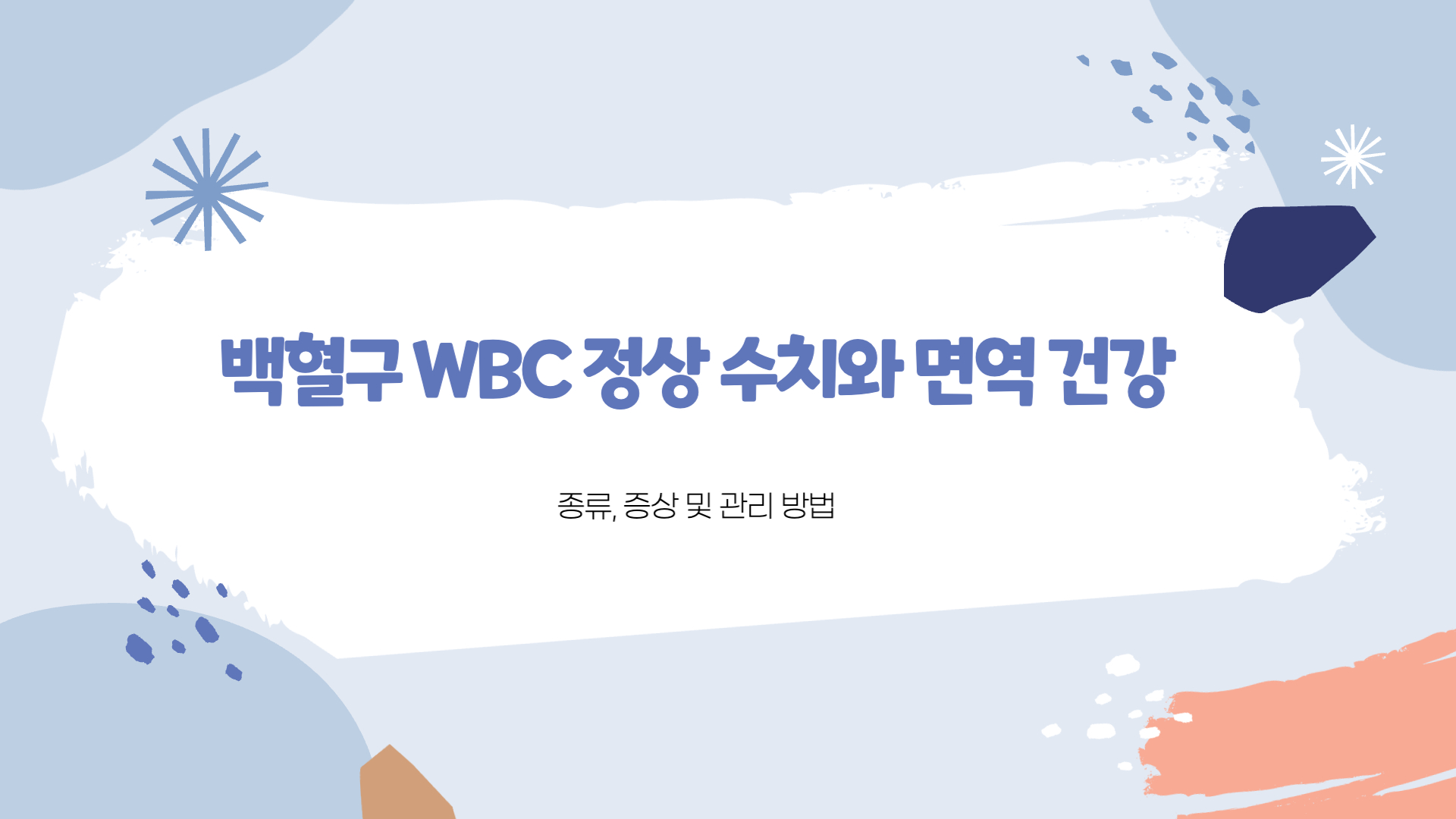 백혈구 WBC 정상 수치