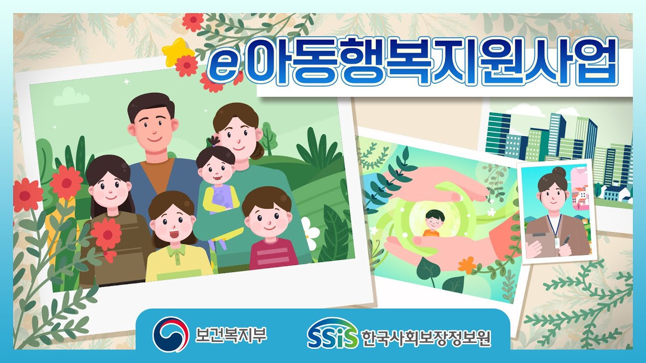 e아동행복지원사업