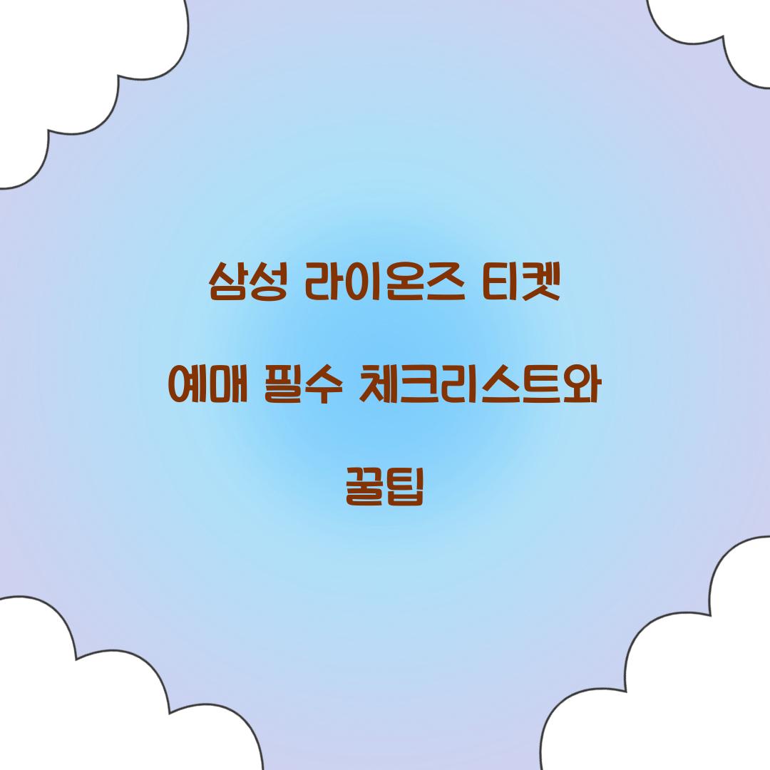 삼성 라이온즈 티켓 예매