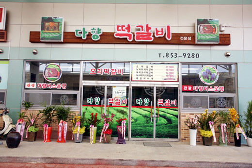다향떡갈비