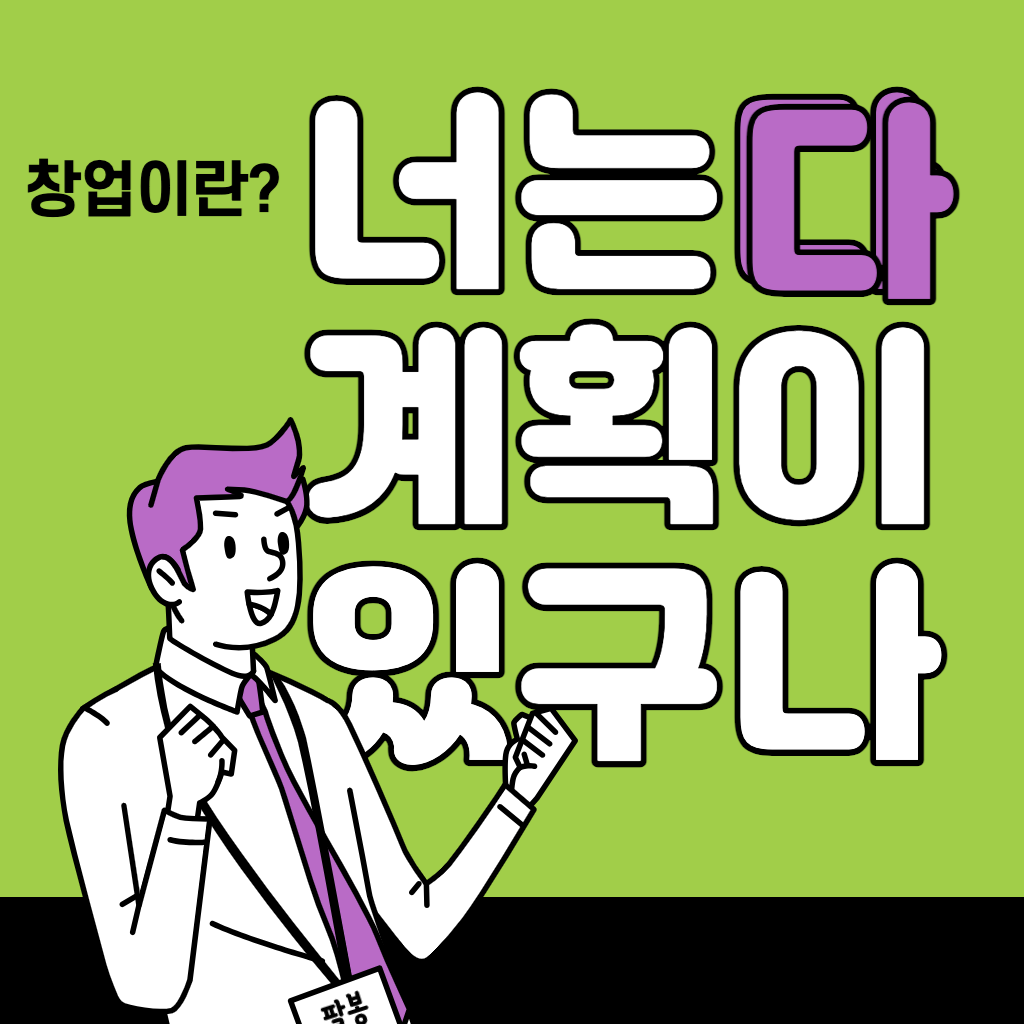 창업의 의미와 창업 준비 시 필요사항