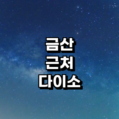 금산군 종합생활용품 다이소