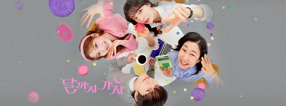 달까지-가자-출연진-OTT-등장인물-몇부작-MBC-드라마