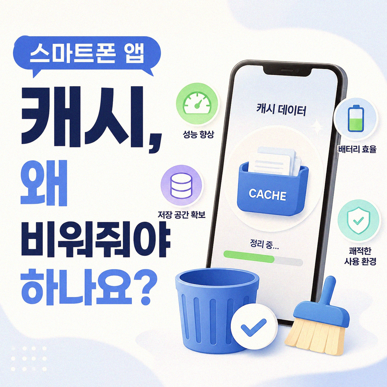 스마트폰 앱 캐시 초기화, 뭘 어떻게 하는 건가요