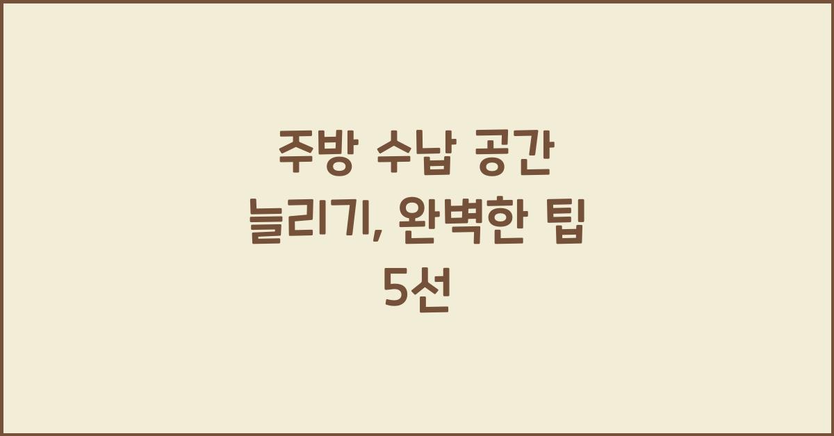 주방 수납 공간 늘리기