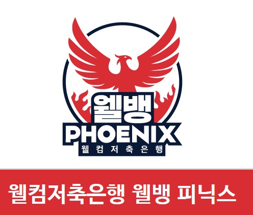 웰컵저축은해 웰뱅 피닉스 엠블렘