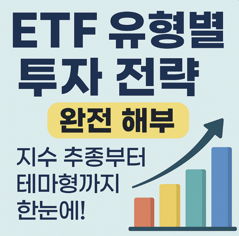 ETF 유형별 투자 전략 관련 이미지