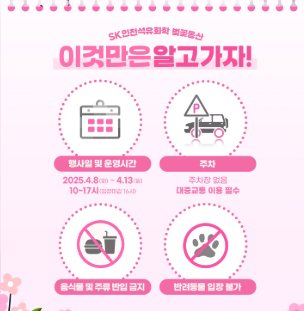 2025년 SK인천 석유화학 벚꽃동산 총정리(일정, 볼거리, 교통정보)