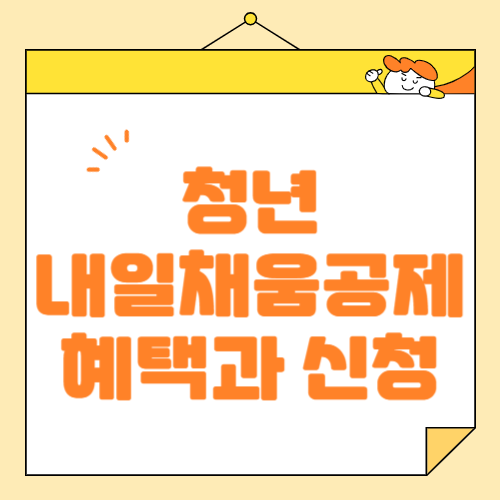 청년내일채움공제
