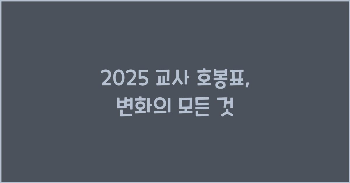 2025 교사 호봉표