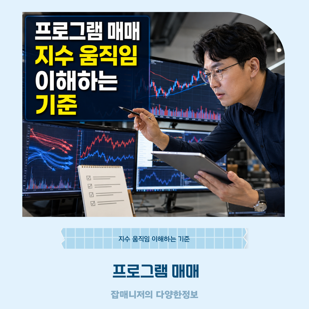 프로그램 매매 지수 움직임 이해하는 기준