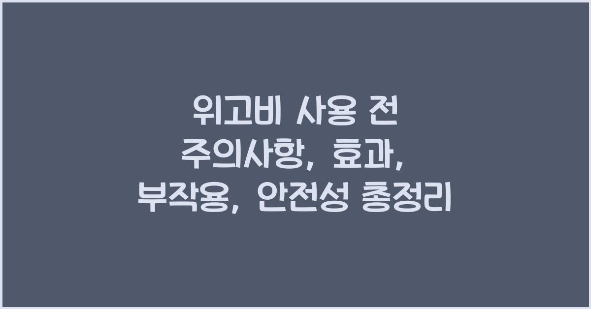 위고비 사용 전 주의사항