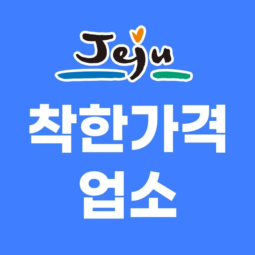 제주의 골목길에 자리한 작은 식당과 미용실 간판, 착한 소비를 상징하는 밝고 따뜻한 분위기의 지역 상권 장면