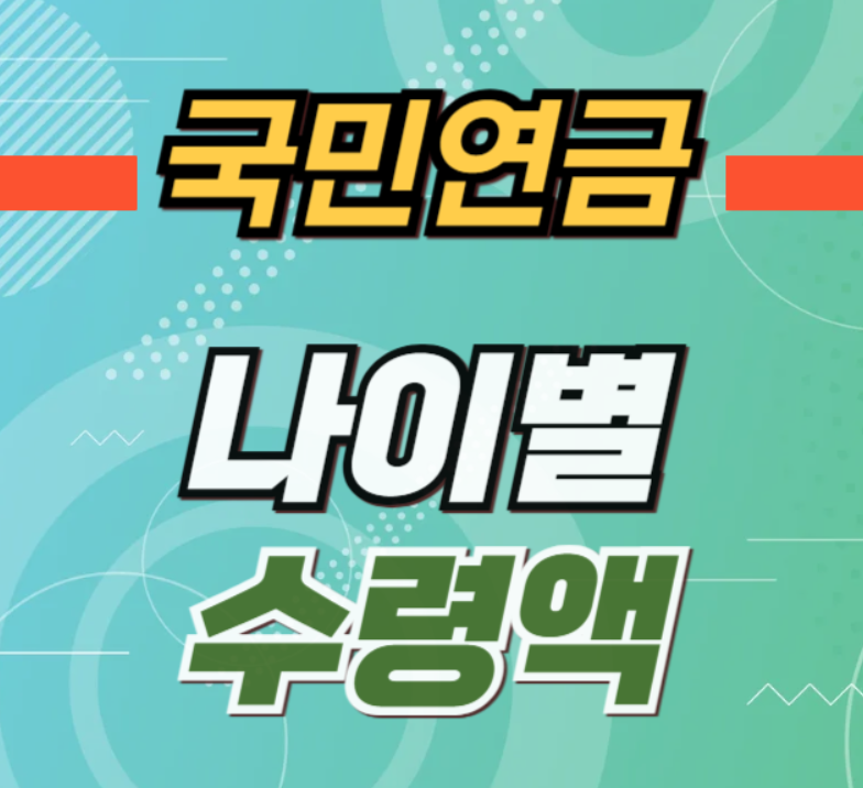 국민연금, 연금수령나이, 2025국민연금, 조기수령, 연기연금, 출생연도별연금, 노후준비, 국민연금수령액, 연금차이, 국민연금전략