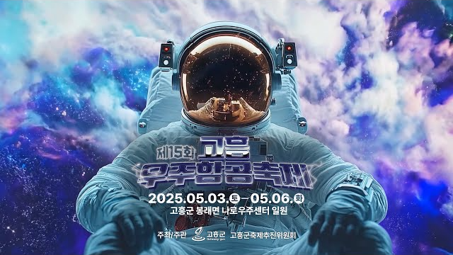 2025 고흥 우주항공축제 : 우주로 떠나는 신나는 여행!