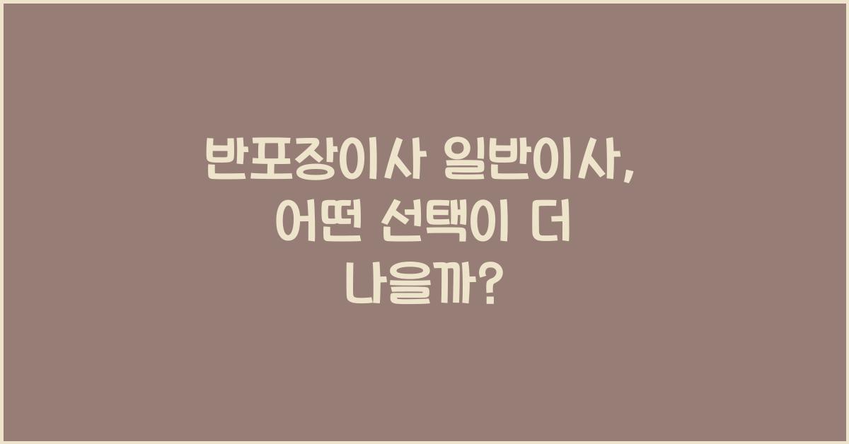 반포장이사 일반이사