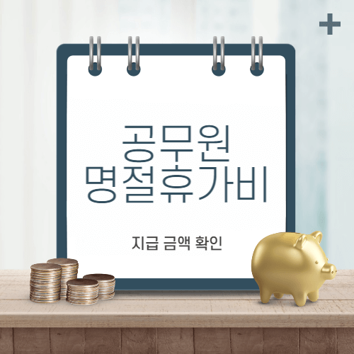 명절휴가비-thumbnail