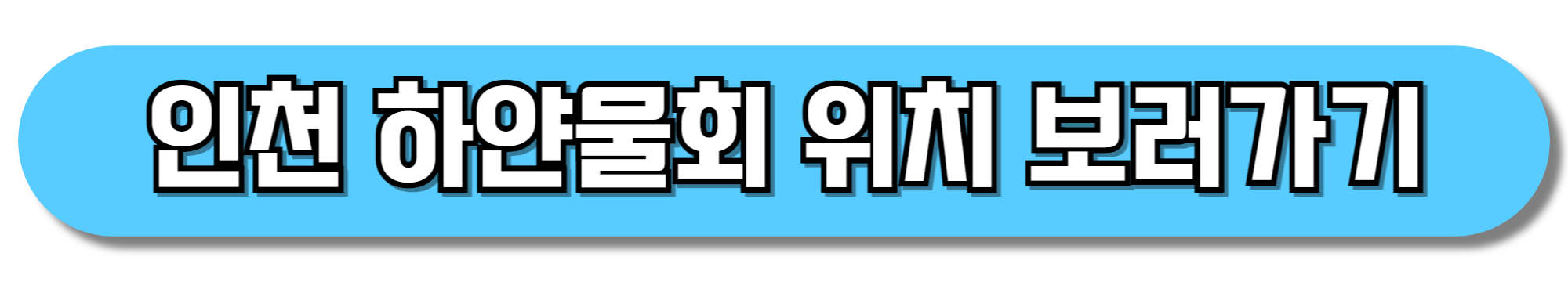 인천-하얀물회-위치-보러가기