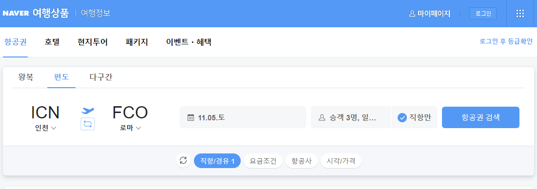 11월 이탈리아 여행 - 항공권 예약