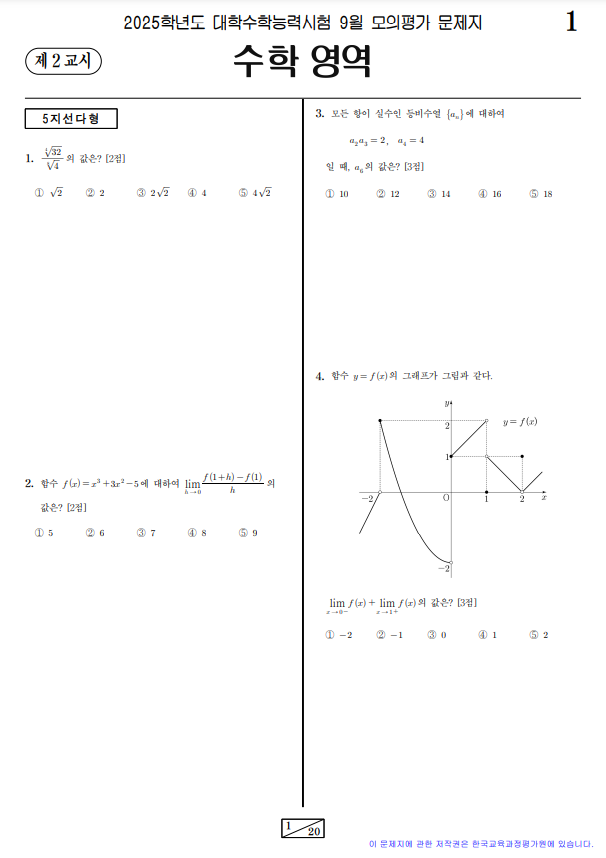 2024-9월-고3-모의고사-수학-기출문제-다운3
