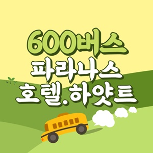 파르나스호텔.하얏트에서 제주공항 리무진 공항버스(600번) 썸네일