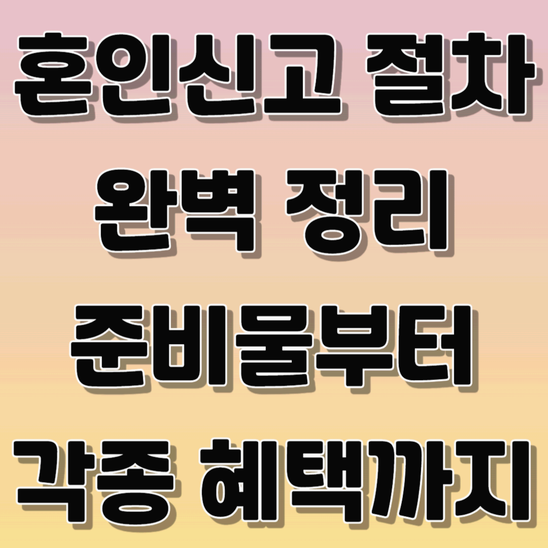 혼인신고 절차와 혜택 정리