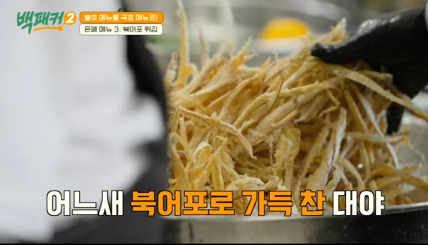 백패커 시즌2 백종원 북어포 튀김