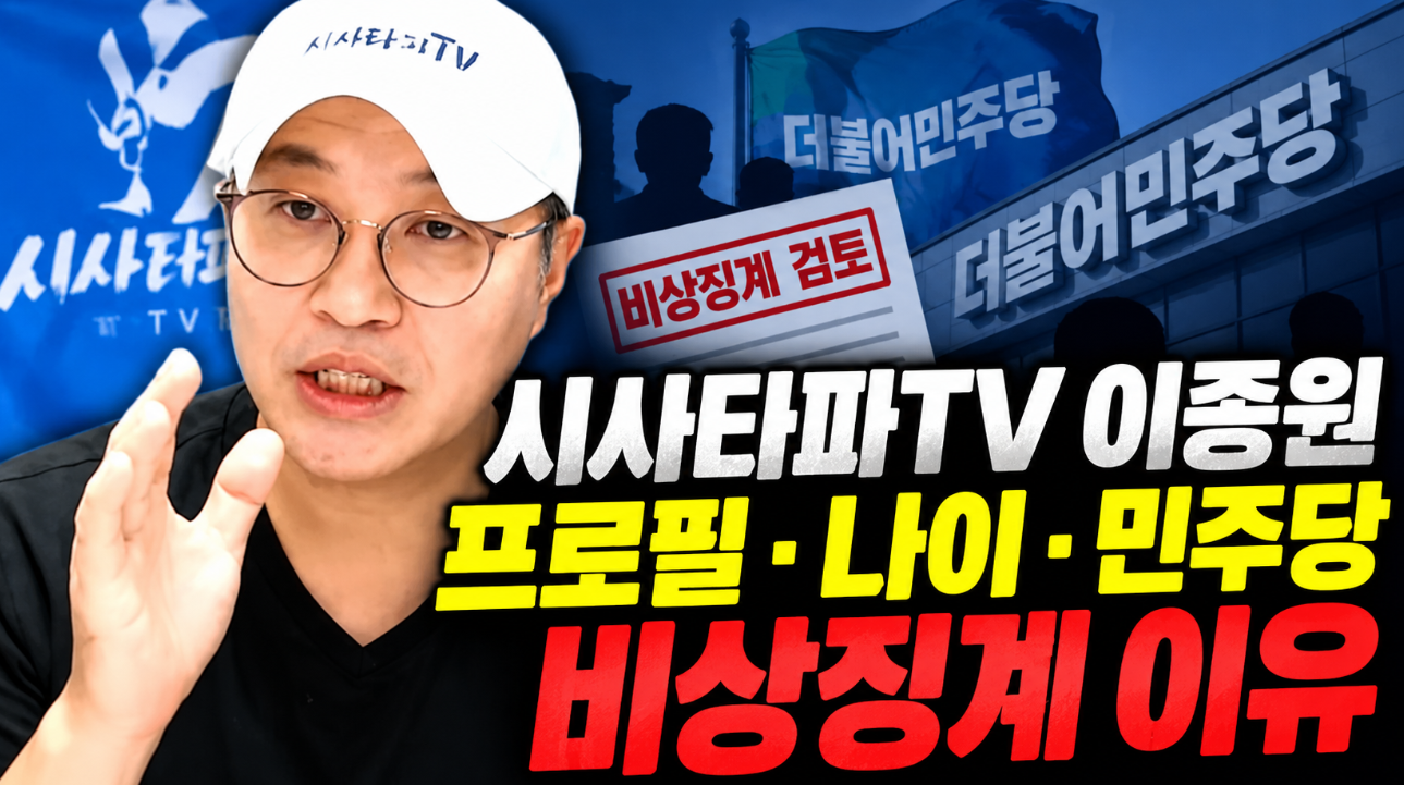 시사타파TV 이종원｜프로필&middot;나이&middot;민주당 비상징계 이유