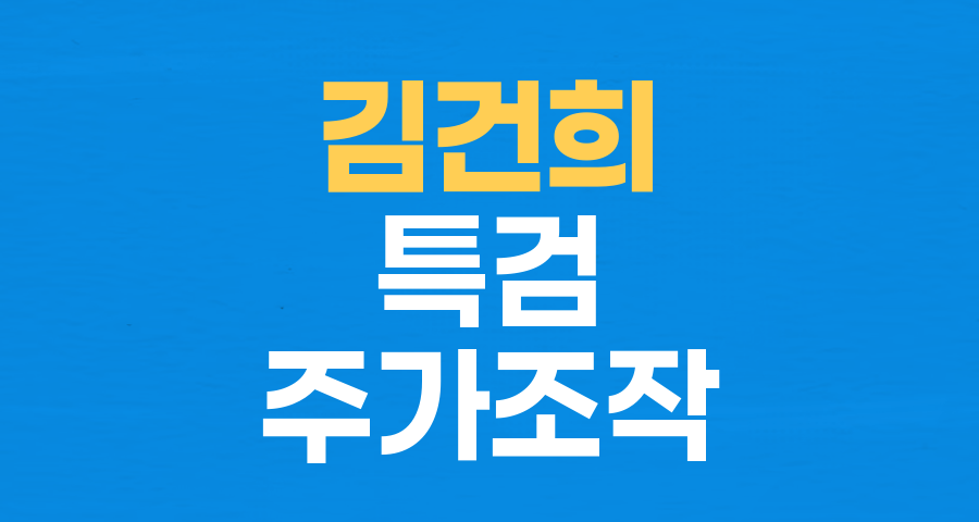 김건희 여사-이모씨 '은밀한 관계' 의혹: 문자 속 진실과 특검 수사